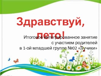 Конспект интегрированного занятия совместно с родителями в 1 младшей группе Здравствуй, лето! план-конспект занятия по аппликации, лепке (младшая группа)