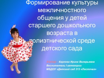 Формирование культуры межличностного общения у детей старшего дошкольного возраста в полиэтнической среде детского сада. презентация