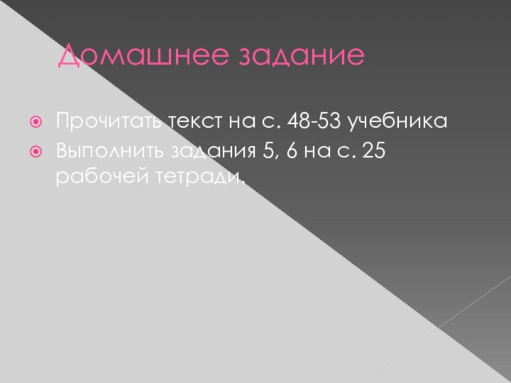 Домашнее заданиеПрочитать текст на с. 48-53 учебникаВыполнить задания 5, 6 на с. 25 рабочей тетради.