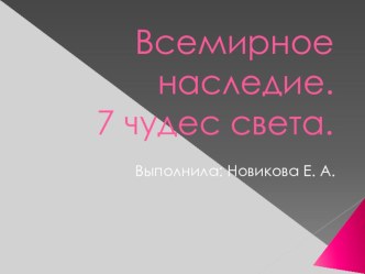 Презентация Чудеса света презентация к уроку по окружающему миру (4 класс)