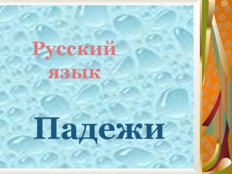 Падежи презентация к уроку по русскому языку (4 класс)