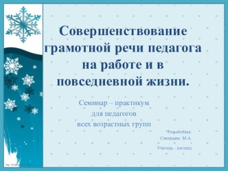 Совершенствование грамотной речи педагога на работе и в повседневной жизни. презентация по логопедии