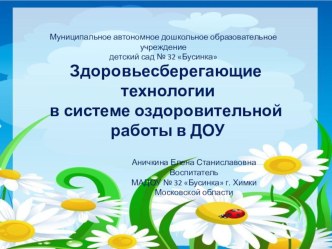 Здоровьесберегающие технологии в системе оздоровительной работы в ДОУ картотека