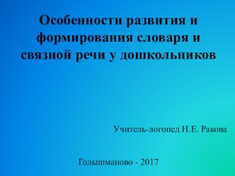 Особенности развития и формирования словаря и связной речи у дошкольников презентация