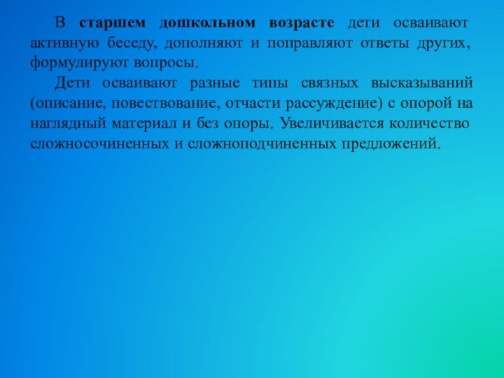 В старшем дошкольном возрасте дети осваивают активную беседу, дополняют и поправляют ответы