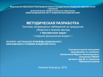 Методическая разработка Неизвестная вода методическая разработка по окружающему миру (старшая группа)