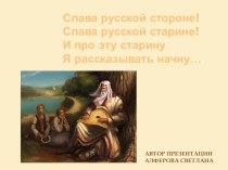 презентация Слава русской стороне, слава русской старине презентация к уроку по изобразительному искусству (изо)