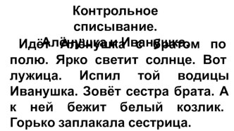 Контрольное списывание 2класс презентация к уроку по русскому языку (2 класс)