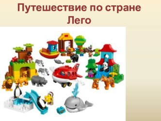 Путешествие по стране Лего презентация урока для интерактивной доски по конструированию, ручному труду (средняя группа)