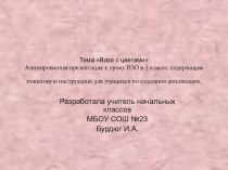 аппликация Ваза с цветами презентация к уроку по технологии (1 класс) по теме