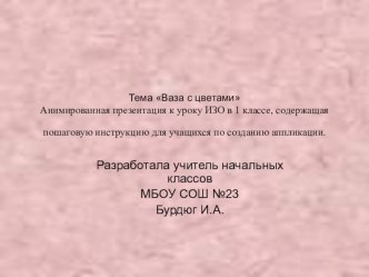 аппликация Ваза с цветами презентация к уроку по технологии (1 класс) по теме