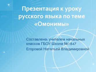 Конспект урока по русскому языку . Тема Омонимы 2 класс план-конспект урока по русскому языку (2 класс) по теме