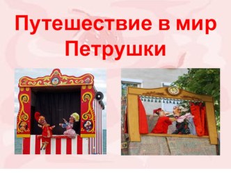 КВН с воспитателями Волшебный мир Петрушки методическая разработка