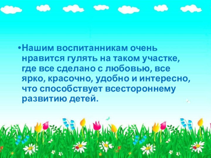 Нашим воспитанникам очень нравится гулять на таком участке, где все сделано с