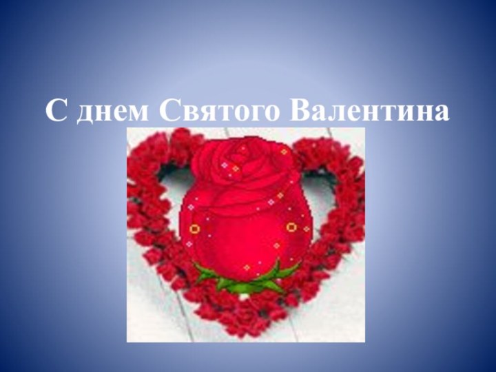 С днем Святого Валентина