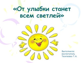 От улыбки станет всем светлей проект (средняя группа)