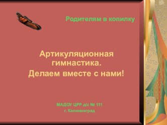 Презентация Артикуляционная гимнастика. Делаем вместе с нами! презентация