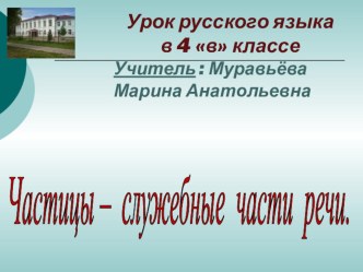 Урок русского языка 4 классс УМК Планета знаний по теме: Служебные части. Частицы презентация к уроку по русскому языку (4 класс)