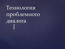 Использование современных технологий в процессе обучения: технология проблемного диалога презентация к уроку