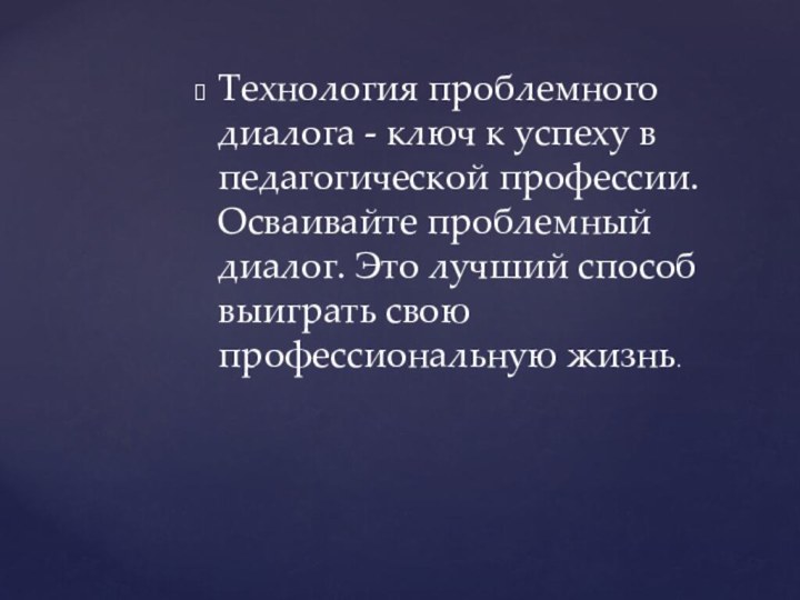 Технология проблемного диалога - ключ к успеху в педагогической профессии. Осваивайте проблемный