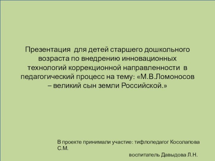 Презентация для детей старшего дошкольного возраста по внедрению инновационных технологий коррекционной