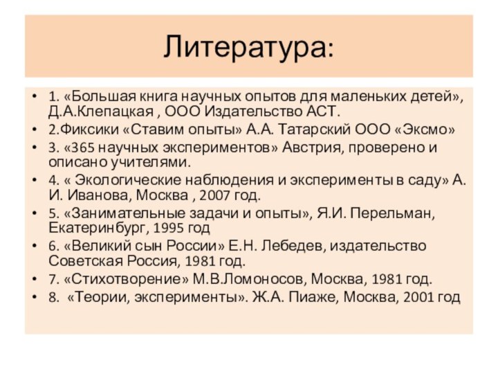 Литература:1. «Большая книга научных опытов для маленьких детей», Д.А.Клепацкая , ООО Издательство