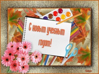Презентация С началом учебного года! презентация