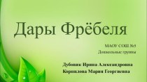 Дары Фрёбеля презентация к уроку по конструированию, ручному труду (старшая группа)