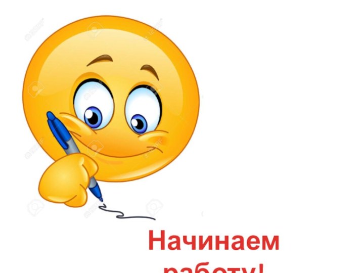 Начинаем работу!