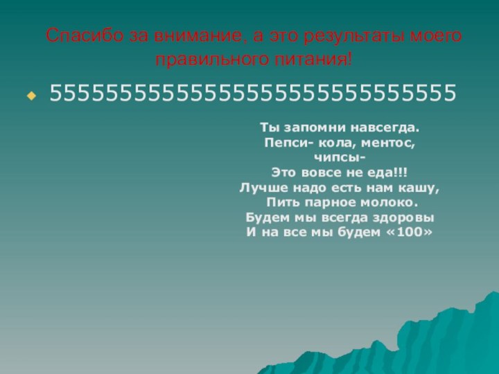 Спасибо за внимание, а это результаты моего правильного питания!55555555555555555555555555555Ты запомни навсегда.Пепси- кола,