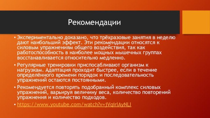 РекомендацииЭкспериментально доказано, что трёхразовые занятия в неделю дают наибольший эффект. Эти рекомендации