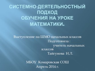 Системно-деятельностный подход обучения на уроке математики. презентация к уроку по математике (3 класс)