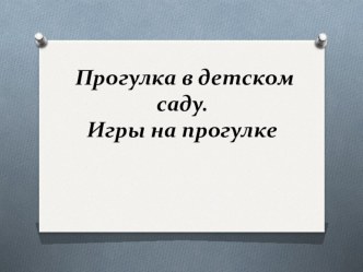 Презентация :  Прогулка в детском саду. презентация