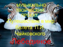 Презентация проекта Путешествие в мир балета П. И. Чайковского Лебединое озеро проект по музыке (подготовительная группа) по теме