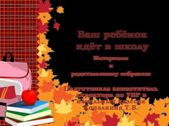 Родительское собрание Ваш ребёнок идёт в школу... презентация к уроку (1 класс) по теме