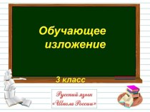 Презентация Изложение Колючее чудо презентация к уроку по русскому языку (3 класс)