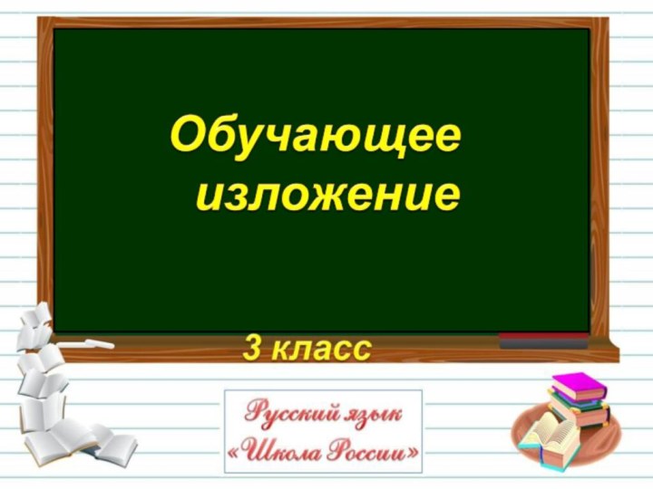 Обучающее изложение60