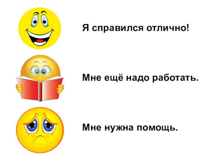 Я справился отлично!Мне ещё надо работать.Мне нужна помощь.