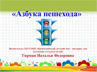 Презентация Азбука пешехода презентация по окружающему миру