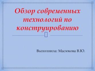 Обзор современных технологий по конструированию презентация