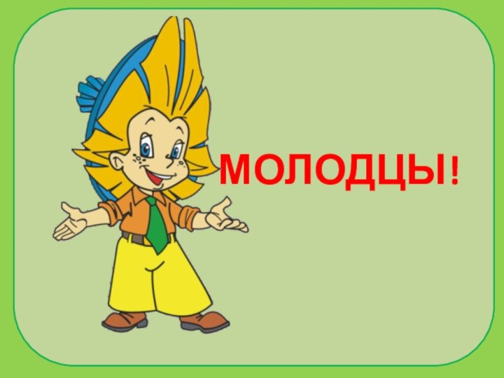 МОЛОДЦЫ!