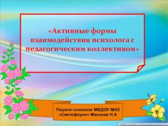 Формы взаимодействия психолога с коллективом презентация к уроку