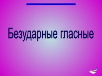 Безударные гласные (дидактический материал) презентация к уроку русского языка (3 класс) по теме