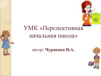 УМК Перспективная начальная школа
