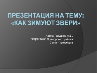 Презентация Как зимуют звери с описанием. презентация к уроку по окружающему миру (старшая группа)