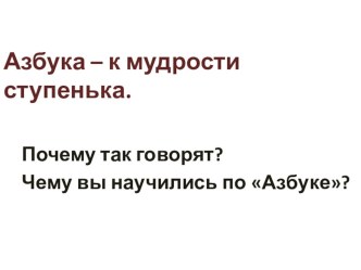 Презентация к уроку русского языка в 1 классе (ПНШ) по теме: Алфавит. Упражнение в расположении слов в алфавитном порядке. презентация к уроку по русскому языку (1 класс)