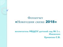 фотоотчет Новогодняя сказка 2018 презентация к уроку