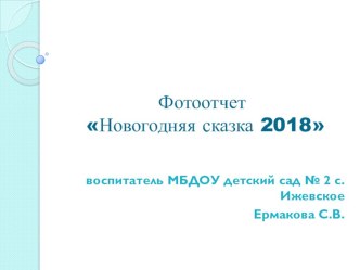 фотоотчет Новогодняя сказка 2018 презентация к уроку