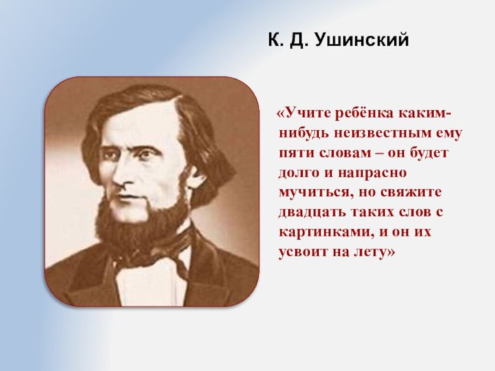 «Учите ребёнка каким-нибудь неизвестным ему пяти словам – он будет