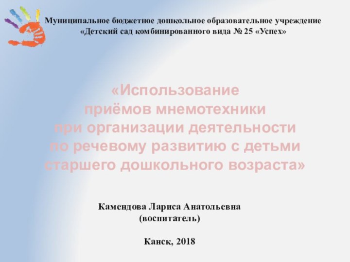 Камендова Лариса Анатольевна(воспитатель)Канск, 2018Муниципальное бюджетное дошкольное образовательное учреждение «Детский сад комбинированного